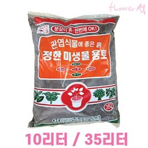 플라워석 정한미생물용토 10리터 35리터 관엽식물에 좋은 흙 분갈이 흙