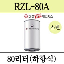 김해 창원 부산 경남 온수기 설치 대성 스텐 전기온수기 RZL-80A, 설치의뢰(설치비별도/현장결제)