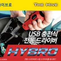 가재울마켓 하이브로 USB 충전식 전동드라이버 H300 TH-HD0R 45-9-4056546ea, gajae760 본상품선택