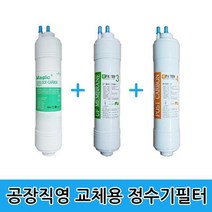 CGT966110국산 정수기필터 26.5cm 한방향 3단계 3개 공장직영, 1