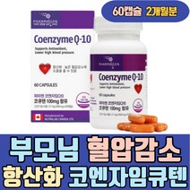 부모님 혈압 감소 항산화 영양제 코엔자임 큐텐 캡슐 홈쇼핑 음식 세포보호 건기식 직장인 어르신 중장년 노인 40대 50대 60대 70대 80대 엄마 아빠 여성 남성