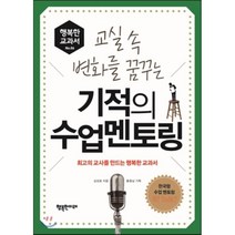 기적의 수업 멘토링 : 최고의 교사를 만드는 행복한 교과서, 김성효 저, 행복한미래