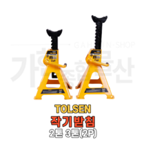 툴센 작기받침 2톤 3톤 2P 셋트 오일작기받침대 작기받침대 안전작기 안전 말목 안전받침대 작기 스탠드 자동차, NO.65483 3톤