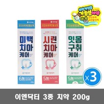 이엔닥터 미백 시린이 잇몸구취 치약 200g 3개 약국용, 시린이치약