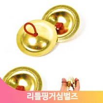 리듬악기 리틀핑거 심벌즈 1쌍2개 유치원 어린이집 연주 놀이수업 음악교구