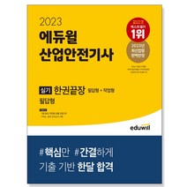 산업안전기사 실기 한권 끝장 2023 필답형 작업형 전2권 에듀윌