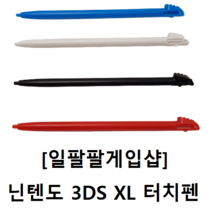 닌텐도 3DS XL 호환 터치펜 4가지 색상 국내배송 일팔팔게임샵, [블루 1개]