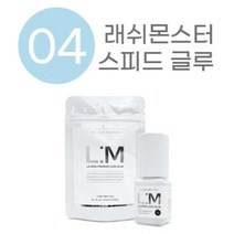속눈썹연장재료 래쉬몬스터 브랜드 9종 리무버 전처리제 글루 패드 핀셋 트위져 인조속눈썹