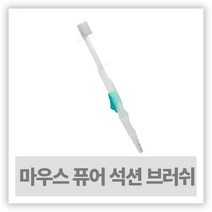 흡인칫솔 석션팁 - 마우스퓨어 흡인칫솔, 1개, 1개