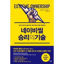 네이비씰 승리의 기술:100만 독자의 삶을 바꾼 세계 최강의 멘탈 트레이닝, 메이븐, 조코 윌링크레이프 바빈