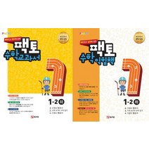 재미있고 원리/실전에 강한 팩토 초등 수학교과서/익힘책 1-2 세트 (하), 매스티안
