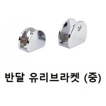 브라켓(반달 유리브라켓 CB)사이즈 중, 1