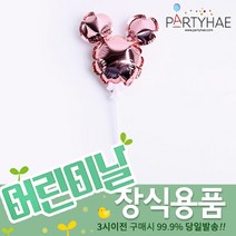 (주)파티해 장식용품 - 풍선데코 가랜드 파티소품 세트, B03_미키은박풍선(미니)-로즈골드