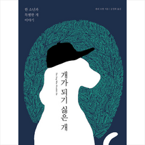 소소의책 개가 되기 싫은 개 +미니수첩제공, 팔리모왓
