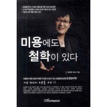 미용에도 철학이 있다, 한국학술정보, 전옥주 저