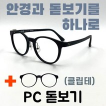 [안경+돋보기] 16-1 발렌티노 검정/블랙 근용 덮경 클립온안경 PC용 이중초점 컴퓨터