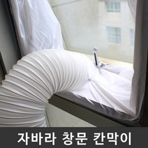 나만의 자바라 배기호스 통풍배관 창문 칸막이 창문자바라 배기호스자바라 이동식에어컨창문칸막이 골드온, 여닫이문 타입 3m