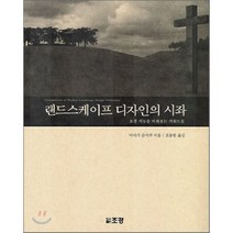 랜드스케이프 디자인의 시좌 : 조경 직능을 바라보는 키워드 들, 미야기 순샤쿠 저/조동범 역