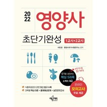 2022 영양사 1교시 2교시 초단기완성, 예문에듀