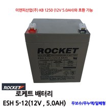 ESH5-12/(12V 5.0AH)/무누액/밀폐형/UPS통신/로케트배터리, 1개