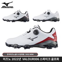 미즈노 VALOUR 006 BOA 골프화 스파이크 2022년