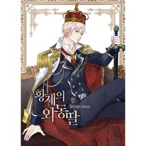 황제의 외동딸(만화) 8, 디앤씨웹툰비즈