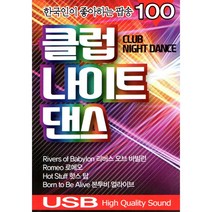 클럽나이트 댄스 팝송 100곡 - USB MP3 음원