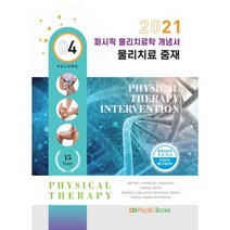 퍼시픽 물리치료학 개념서 4: 물리치료 중재(2021), 퍼시픽북스, 퍼시픽북스 학술편찬국 저