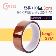 Coms 캡톤테이프 3cm 폴리이미드 필름 고온 내열, ▦▦▦이 상품으로 구매할래요