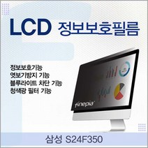 삼성 모니터 S24F350용 LCD 정보보안필름 정보보호보안기, QC 1