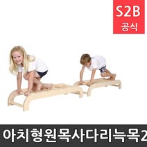 아치형원목사다리늑목2개 [유아체육교구 평균대] / 학교체육 스포츠용품 학교체육용품 체육교구 청소년체육 아이소파 2303