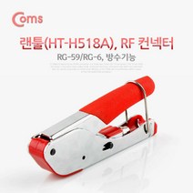 제이스토어 / Coms 랜툴 BNC 커넥터 방수기능 RG-59 RG-6