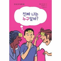 진짜 나는 누구일까 한입 크기 철학 10, 상품명