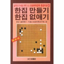 이노플리아 한집 만들기 한집 없애기 21 6 프로 바둑 강좌 중급, One color | One Size@1