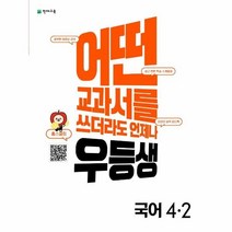 웅진북센 우등생 해법 초등 국어 4 2 2022년, One color | One Size, 9791125969464