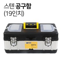 SDL 스텐 공구함 19인치