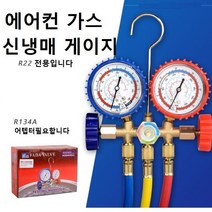 빔 에어컨 가스 신냉매 냉동 게이지 R-22, 1개