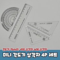 미니 각도기 삼각자 4P 세트, 상세페이지 참조, 상세페이지 참조
