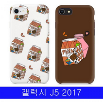 갤럭시 J5 2017 알럽밀크 YN하드 J530 케이스, 초코우유, 없음