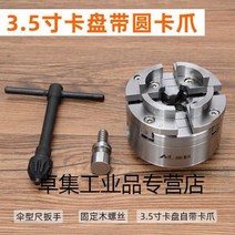 가공 우드 DIY 터닝 선반 목공 나무 셀프 척, 02 3.5인치척(자체손톱포함)