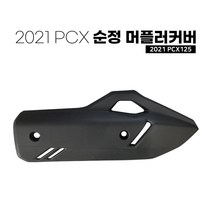 혼다 2021 PCX125 순정 무광 머플러커버 부속 부품