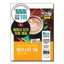이기적 바리스타 1급 자격시험 기본서, 영진닷컴
