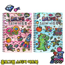 홀로그램 스티커아트북 홀로그램색지 꾹꾹 스티커 DIY 꾸미기 미술용품 공예 만들기
