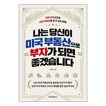 나는 당신이 미국 부동산으로 부자가 되면 좋겠습니다 / 원앤원북스책 서적 도서 | SPEED배송 | 안전포장 | 사은품 | (전1권)