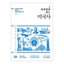 [RHK] 하룻밤에 읽는 미국사 (손세호) (마스크제공), 단품