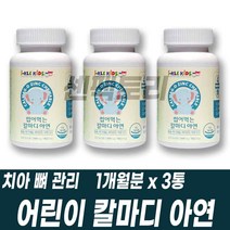 어린이 칼마디 씹어먹는 칼슘 마그네슘 비타민D 아연 치아 뼈 영양공급 관리 건기식
