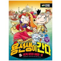 [사회평론] 용선생이 간다 세계 문화 여행. 8-인도