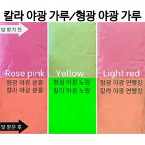 칼라야광파우더(색상야광가루 형광축광가루: 옐로우 로즈핑크 라이트 레드), 100g