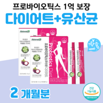 20대 대학생 수험생 간편한 딸기맛 다이어트 유산균 프로바이오틱스 가르시니아 캄보지아 추출물 20억 투입 1억 보장 매일 2스틱 홈쇼핑 프리미엄 영양제 가격 효능 성분 비교, 2달분, 2500mg x 60포 (하루 2포)