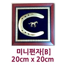 [크리스탈] 실제 사용한/말/발굽/편자/액자/미니/개업/집들이/생일/부모님/외국인/선물/건강/풍수/인테리어/장식/소품/샾/장식품, 미니편자(B)